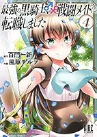 最強の黒騎士、戦闘メイドに転職しました (全12巻) Kindle版